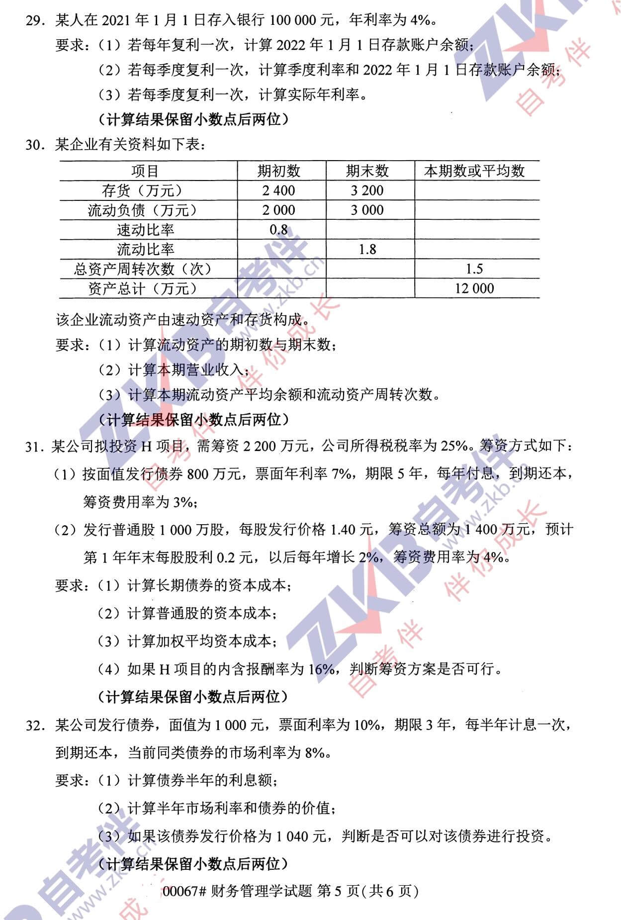 2021年10月廣西自考00067財(cái)務(wù)管理學(xué)試題