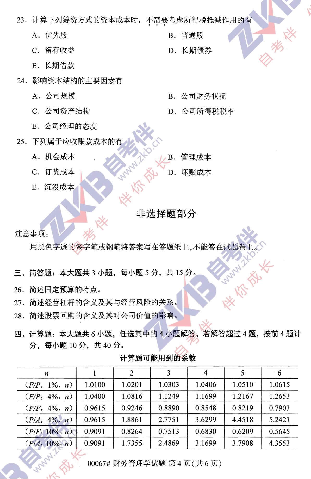 2021年10月廣西自考00067財(cái)務(wù)管理學(xué)試題