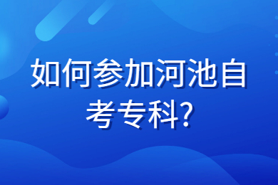 如何參加河池自考?？?