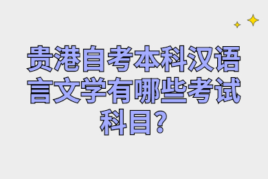 貴港自考本科漢語言文學(xué)有哪些考試科目?