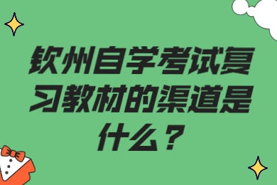 欽州自學(xué)考試復(fù)習(xí)教材的渠道是什么?