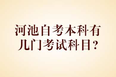 河池自考本科有幾門考試科目?