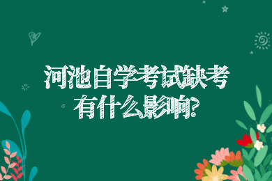 河池自學考試缺考有什么影響?