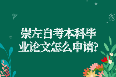 崇左自考本科畢業(yè)論文怎么申請?