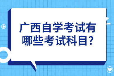 廣西自學考試有哪些考試科目?