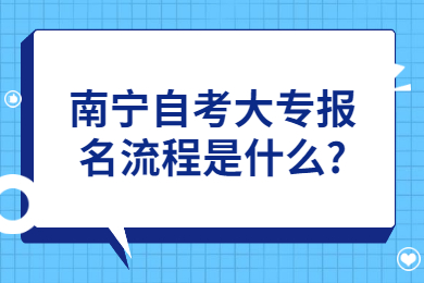 南寧自考大專報(bào)名流程是什么?