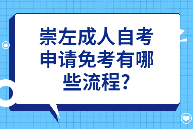 崇左成人自考申請免考有哪些流程?