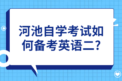 河池自學(xué)考試如何備考英語(yǔ)二?