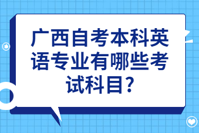 廣西自考本科英語專業(yè)有哪些考試科目?