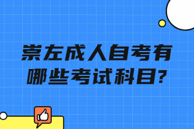 崇左成人自考有哪些考試科目?