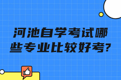 河池自學(xué)考試哪些專業(yè)比較好考?