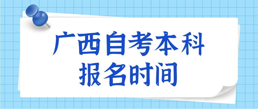 廣西自考本科報(bào)名時(shí)間