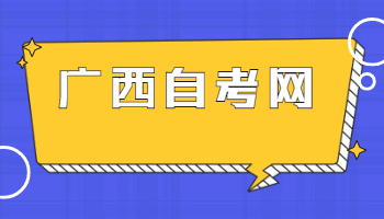 廣西自考考試科目