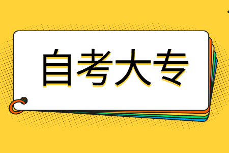 廣西自考大專報考條件是什么？