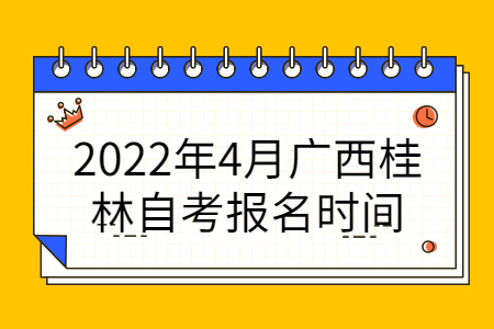 桂林自考