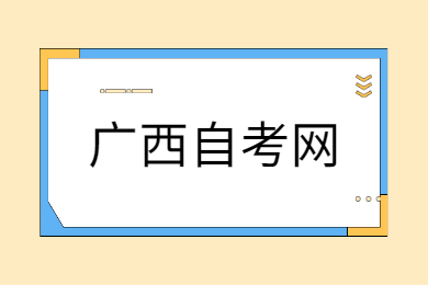 2022年4月廣西自考報(bào)名入口