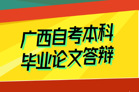 廣西自考本科畢業(yè)論文答辯要去學(xué)校嗎？