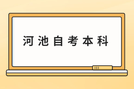 河池自考本科的畢業(yè)條件是什么？