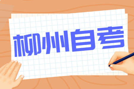 2022年4月廣西柳州自考報(bào)考費(fèi)用