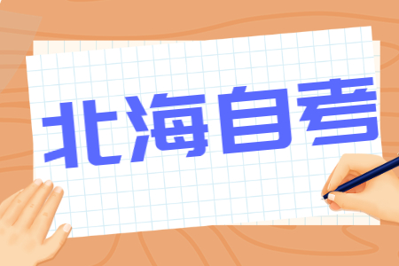 2022年4月廣西北海自考報(bào)考費(fèi)用