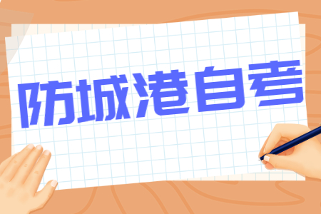 2022年4月廣西防城港自考報(bào)考費(fèi)用