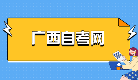 2022年廣西自考本科報名時間