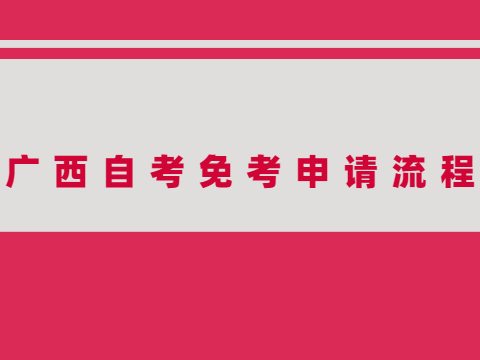 廣西自考免考申請流程