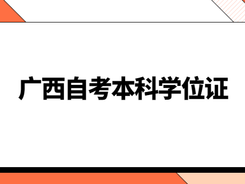 廣西自考本科學(xué)位證