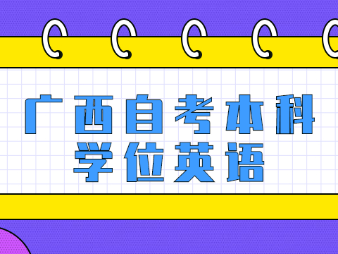 廣西自考本科學(xué)位英語