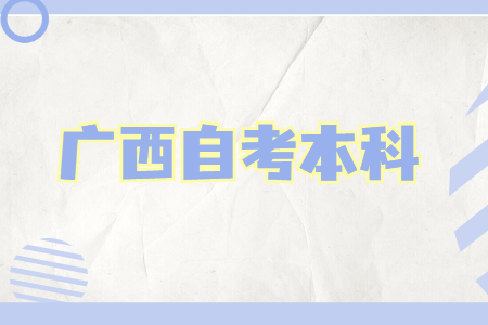 廣西自考本科可以報(bào)考哪些證書？