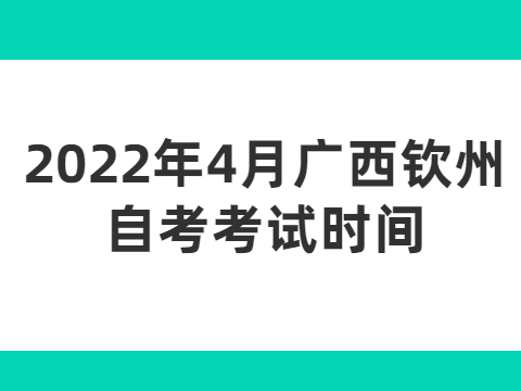 2022年4月廣西欽州自考考試時(shí)間