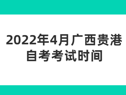 2022年4月廣西貴港自考考試時間