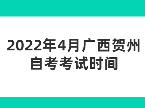 2022年4月廣西賀州自考考試時(shí)間