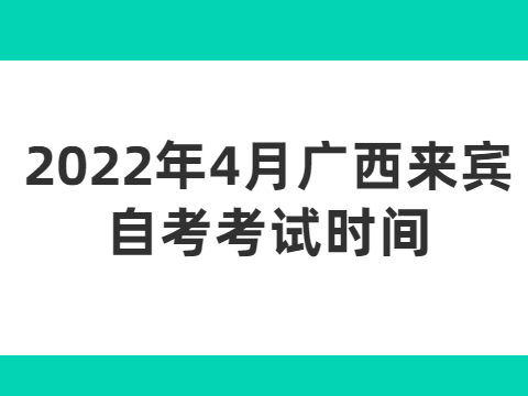 2022年4月廣西來賓自考考試時間