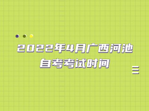 2022年4月廣西河池自考考試時間