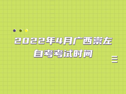 2022年4月廣西崇左自考考試時間