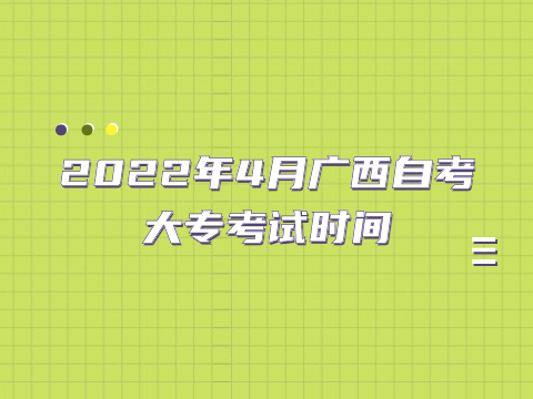 2022年4月廣西自考大?？荚嚂r間