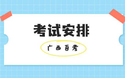 2022年10月廣西自考考試安排