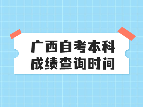 廣西自考本科成績(jī)查詢時(shí)間