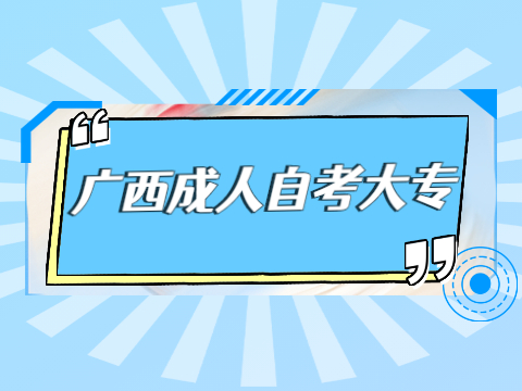 廣西成人自考大專