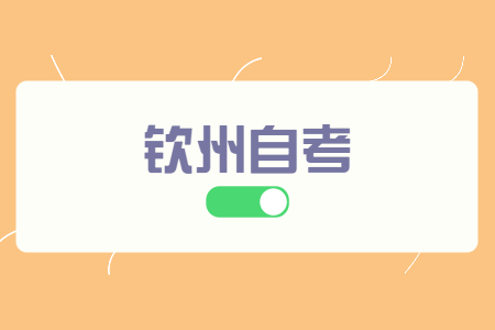 欽州自學(xué)考試?？紝I(yè)