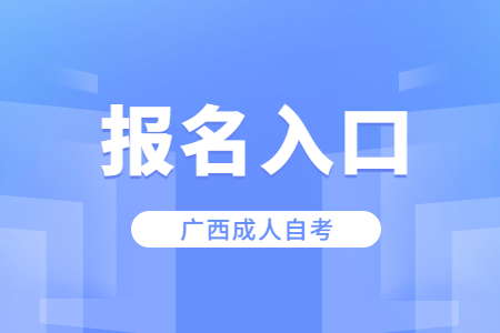 廣西成人自考報(bào)名入口