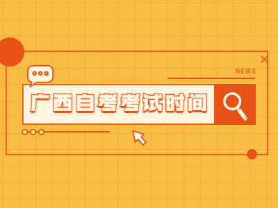 2022年10月廣西自考考試時間