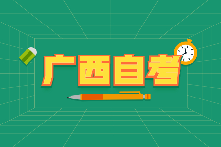 2023年4月廣西自考專升本報(bào)考費(fèi)用