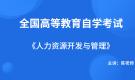 廣西自考06093人力資源開(kāi)發(fā)與管理