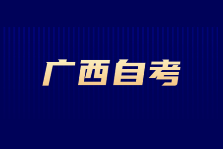 廣西自學(xué)考試報(bào)名時(shí)間及相關(guān)注意事項(xiàng)