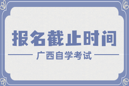 廣西自考報(bào)名截止時(shí)間