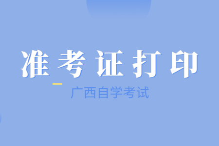 廣西自考準(zhǔn)考證打印時(shí)間