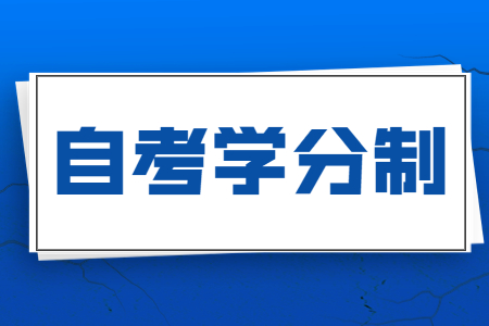 廣西自學(xué)考試學(xué)分制是什么意思