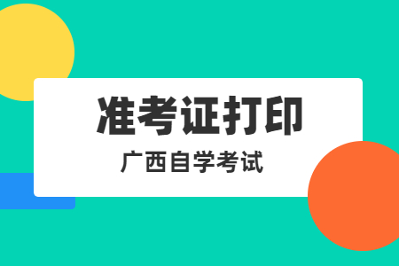 廣西自學(xué)考試準(zhǔn)考證打印時(shí)間在十月九日